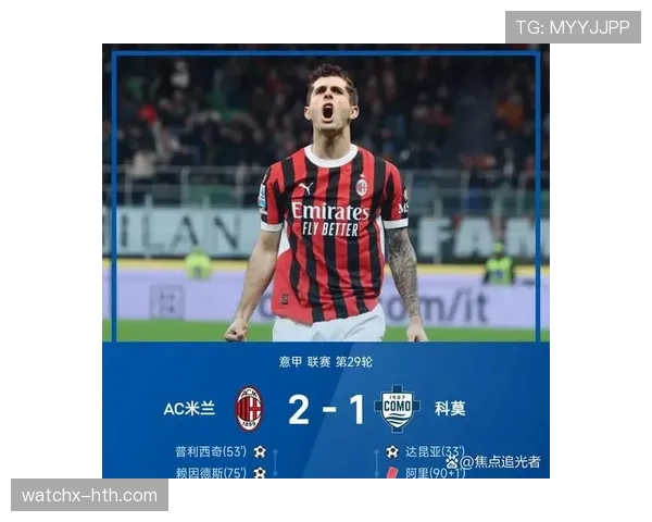 米兰逆转取胜，关键时刻展现强大韧性