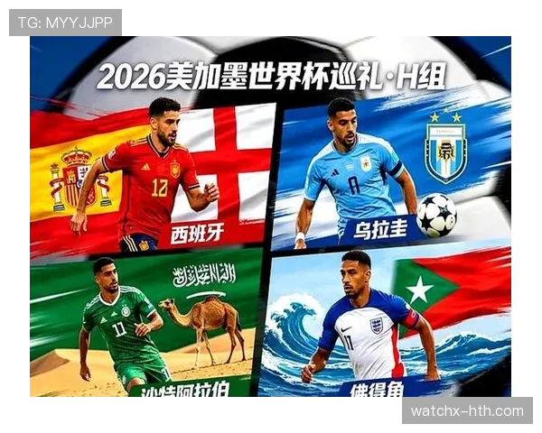 2026世界杯H组赛果汇总：西班牙7分锁定第一