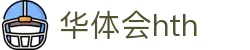 华体会官方网站发布 - hth.com 实时赛事比分中心